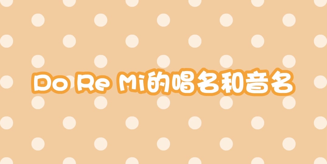 22.乐理知识.认识Do Re Mi