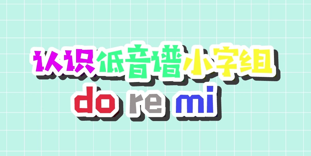 40.乐理知识.认识低音谱小字组do re mi