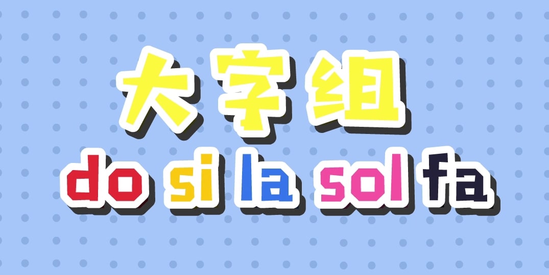 41.乐理知识.大字组的do si la sol fa